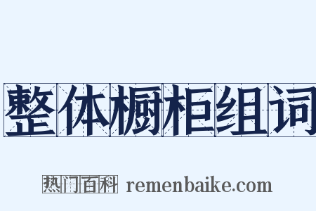 整体橱柜组词是什么意思的图片